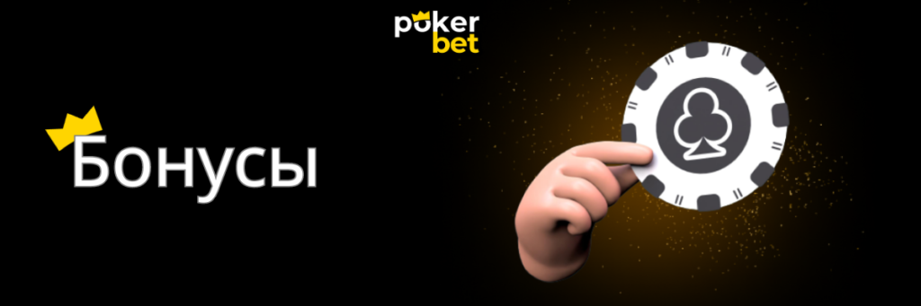 Бонусы и акции в мобильном приложении Pokerbet 