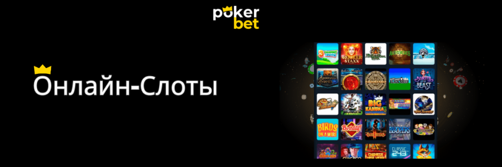 Слоты в Приложении Pokerbet
