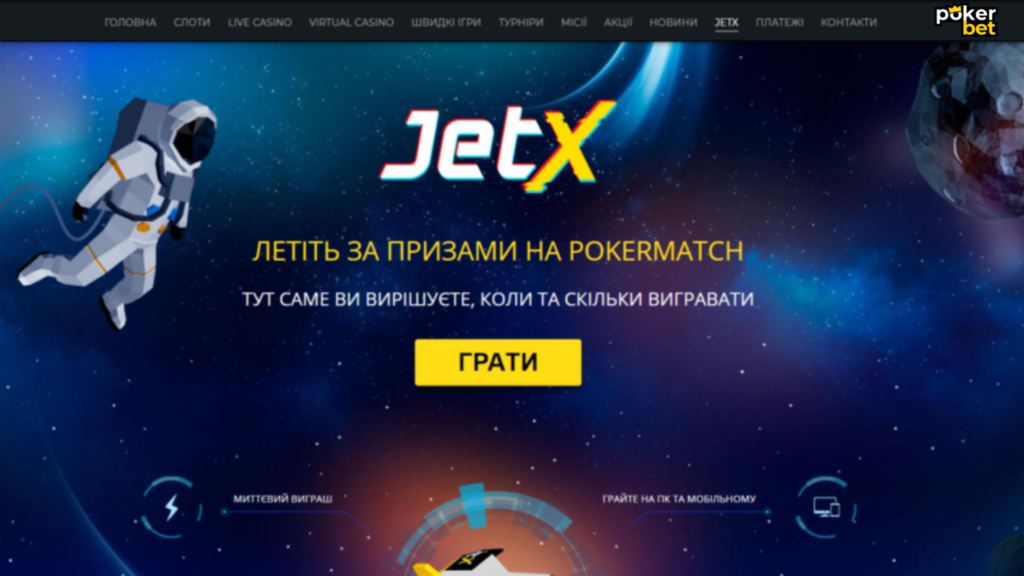 JetX на платформі Покербет