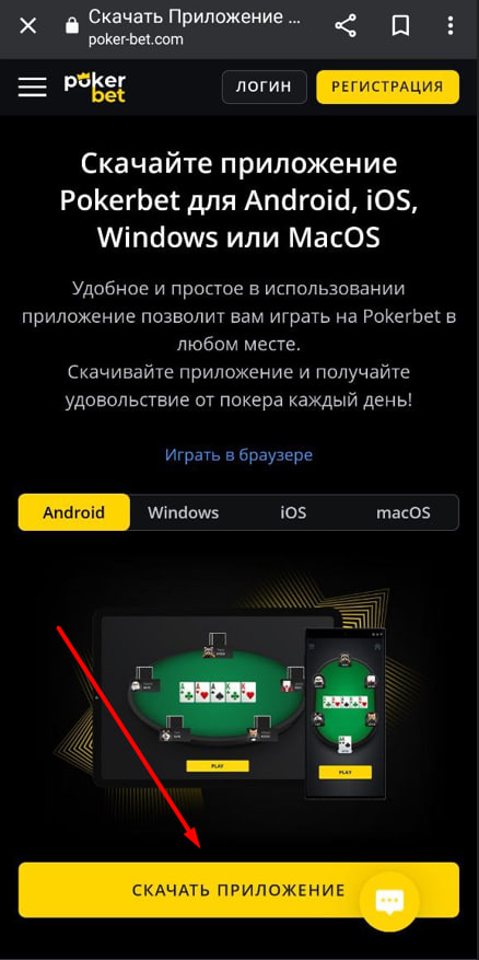 Страница для скачивания приложений Pokerbet на разные платформы